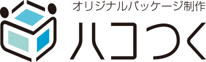 オリジナルパッケージ制作ハコつく