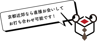 京都近郊なら直接お会いしてお打ち合わせ可能です!