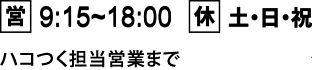 営:9:15~18:00/休:土・日・祝