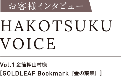 お客様インタビューHAKOTSUKU VOICEVol.1 金箔押山村様[GOLDLEAF Bookmark 「金の葉栞」